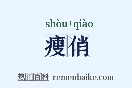 瘦俏是什么意思的图片